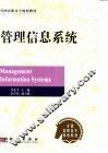 管理信息系统
