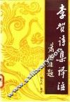 李贺诗集译注