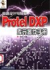 电路设计与制板 Protel DXP库元器件手册
