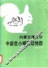 内蒙古通古尔中新世小哺乳动物群
