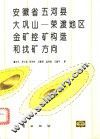 安徽省五河县大巩山  荣渡地区金矿控矿构造和找矿方向