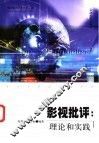 影视批评  理论和实践