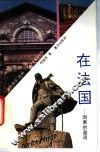 在法国  雨果的邀请
