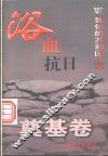 浴血抗日