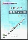 生物化学要点与自测