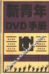 新青年DVD手册 精华版 第3辑