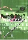 PowerBuilder 7编程基础