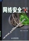 网络安全理论与技术