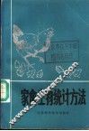 家禽生物统计方法