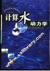 计算水动力学