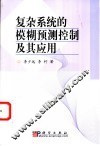 复杂系统的模糊预测控制及其应用