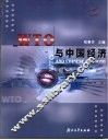 WTO与中国经济 WTO and Chinese Economy