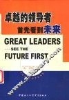 卓越的领导者首先看到未来