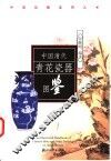 中国清代青花瓷器图鉴