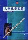 大学化学实验