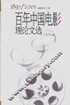 百年中国电影理论文选  1897-2001  下