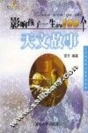 影响孩子一生的100个天文故事  注音版