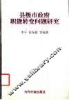 县级市政府职能转变问题研究