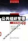 公共组织管理  当代欧洲的经验与教训