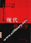 现代管理学