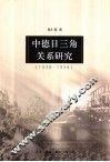 中德日三角关系研究  1936-1938