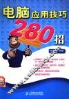 电脑应用技巧280招