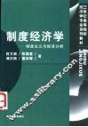 制度经济学  制度主义与经济分析