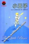 小王子  中英文本