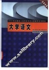 2002年全国成人高考专升本全程辅导系列用书  大学语文