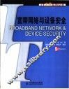 宽带网络与设备安全