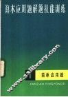 算术应用题解题技能训练