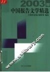 2003年中国报告文学精选