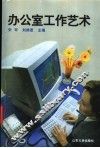 办公室工作艺术