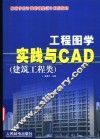 工程图学实践与CAD