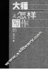 大师是怎样写作的