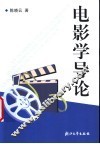 电影学导论