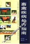 畜禽疾病处方指南