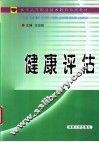 健康评估