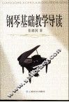 钢琴基础教学导读
