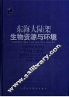 东海大陆架生物资源与环境