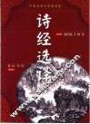 诗经选译