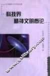 科技界精神文明概论