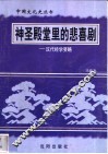 神圣殿堂里的悲喜剧-汉代经学要略
