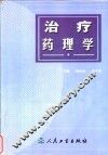 治疗药理学