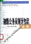 初级公务员领导知识读本