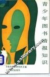 青少年图书情报知识