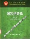 园艺学各论  北方本