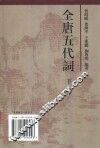 全唐五代词  下