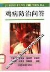 鸡病防治问答
