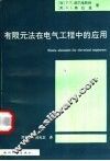 有限元法在电气工程中的应用
